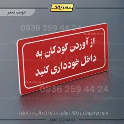 تابلو لیزری از آوردن کودکان به داخل خودداری کنید - Image 8